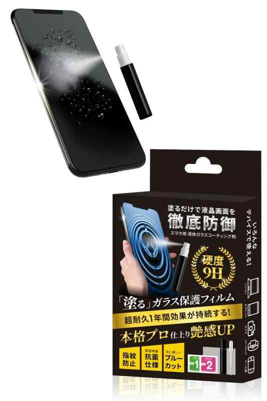 ホビナビ スマホコーティング剤 ガラスコーティング剤 スマホ 携帯 液体 表面硬度 9H ブルーライトカット 液晶 指紋防止 スマホコーティ