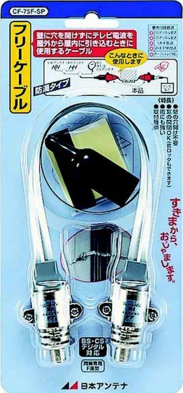 日本アンテナ フリーケーブル CF-75F-SP