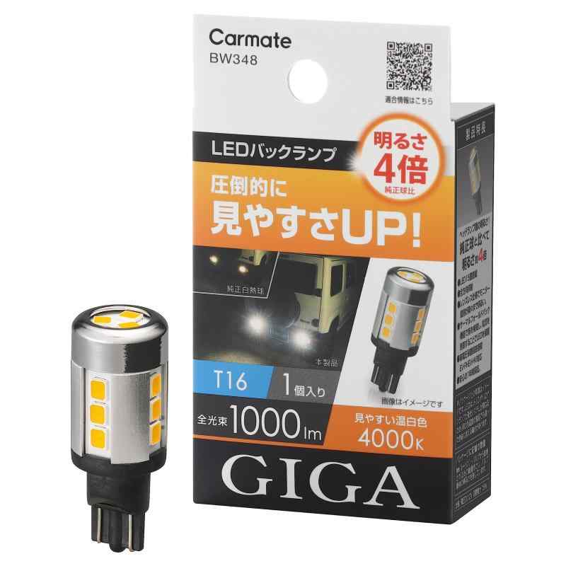 カーメイト(CARMATE) GIGA 車用 LEDバックランプ 4000K 1個入り 明るさ4倍 圧倒的に明るい温白色 T16 BW348