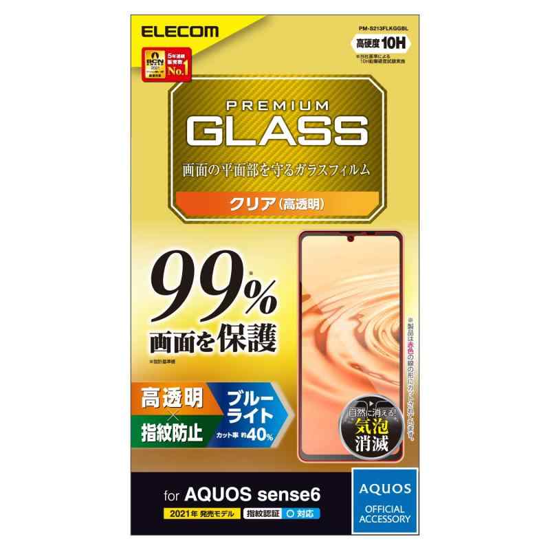 エレコム AQUOS sense6 ガラスフィルム カバー率99% 0.33mm (ブルーライトカット)