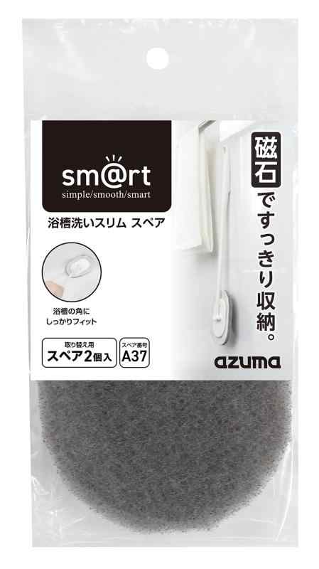 アズマ工業 浴槽用スポンジ 浴槽洗いスリム柄付スペア 磁石でくっつく スリムに収納できる sm@rt-SQA37 スマート ホワイト