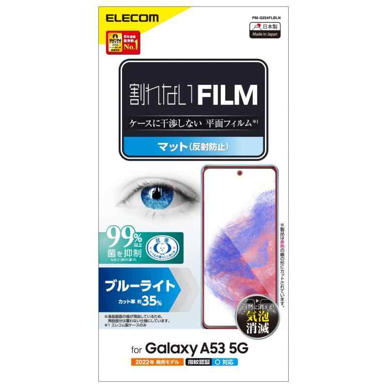 エレコム Galaxy A53 5G (SC-53C / SCG15)フィルム ブルーライトカット アンチグレア 反射防止 指紋防止 エアーレス PM-G224FLBLN クリア