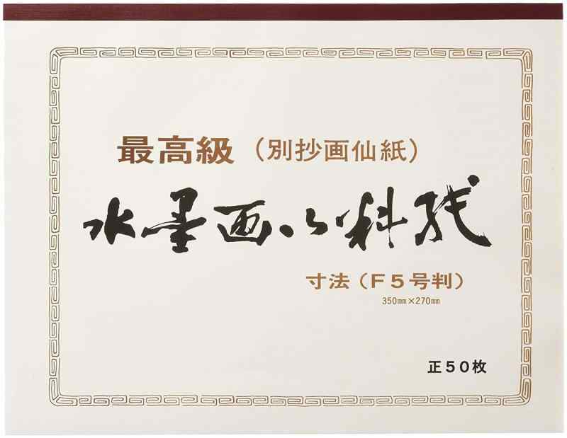 志昌堂 水墨画用紙 F5判 50枚綴り(2冊パック) SBK-106