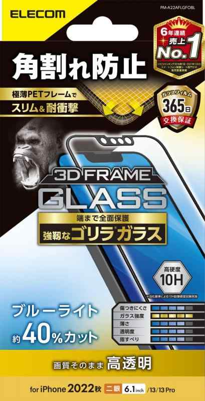 エレコム(ELECOM) iPhone 14 / 13 / 13Pro ガラスフィルム フレーム付 角割れ防止 ブルーライトカット 強化ガラス ゴリラ 0.21mm 表面硬