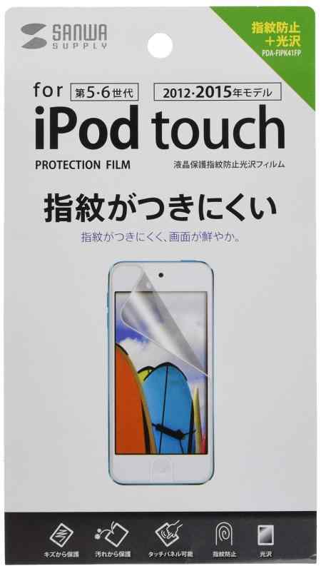 SANWA SUPPLY 第5世代iPod touch用液晶保護指紋防止光沢フィルム PDA-FIPK41FP