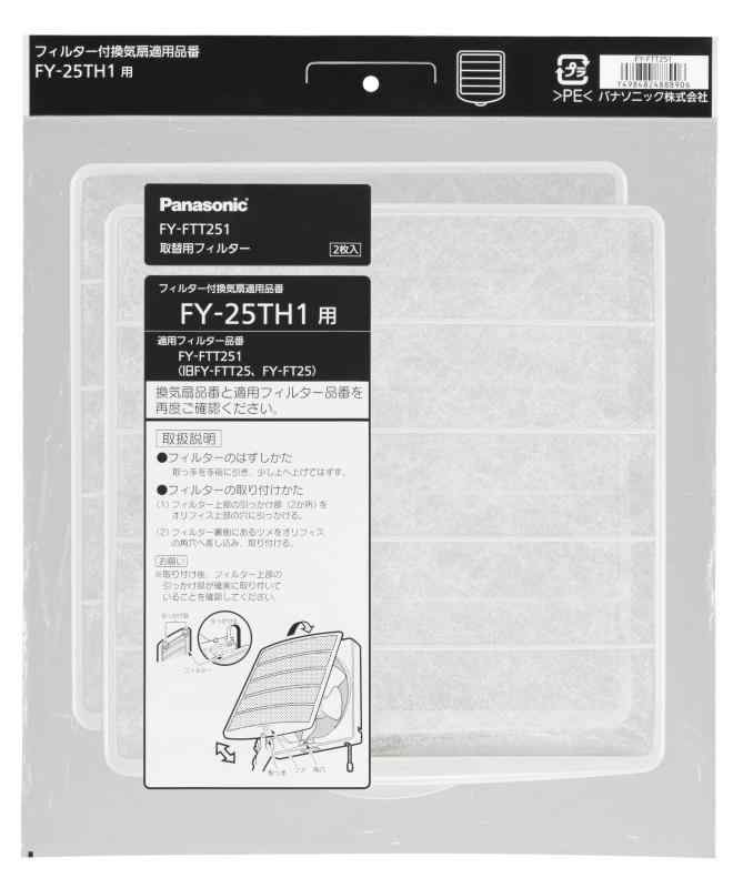 パナソニック(Panasonic) 25cm用交換用フィルター 2枚入 FY-FTT251