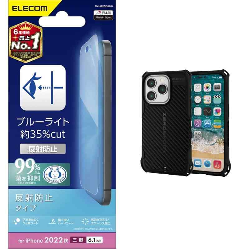 【ケースセット】 エレコム iPhone 14 Pro フィルム ブルーライトカット アンチグレア 反射防止 抗菌 指紋防止 マット エアーレス PM-A22
