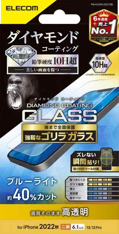 エレコム iPhone 14 / 13 / 13Pro ガラスフィルム ダイヤモンドコート ゴリラ 薄型 0.21mm ブルーライトカット 表面硬度10H超 指紋防止