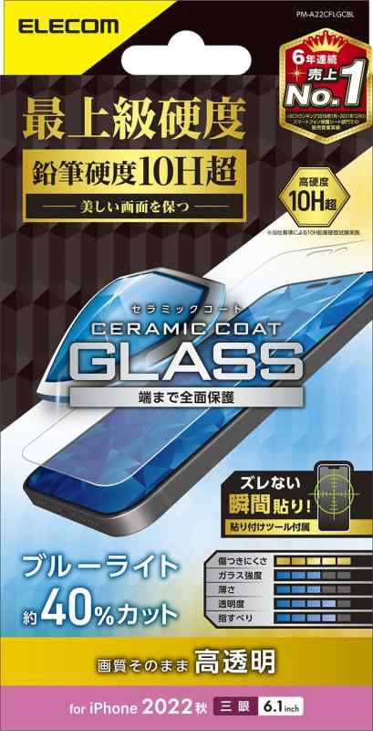 エレコム iPhone 14 Pro ガラスフィルム セラミックコート 表面硬度10H超 ブルーライトカット 指紋防止 傷に強い 飛散防止 エアーレス 光