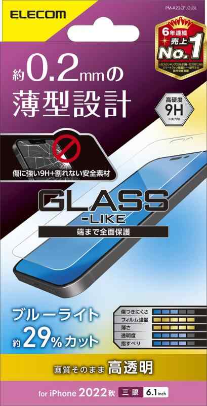 エレコム iPhone 14 Pro ガラスライクフィルム ハードコート 薄型 0.2mm ブルーライトカット 表面硬度9H 指紋防止 エアーレス 光沢 PM-A2