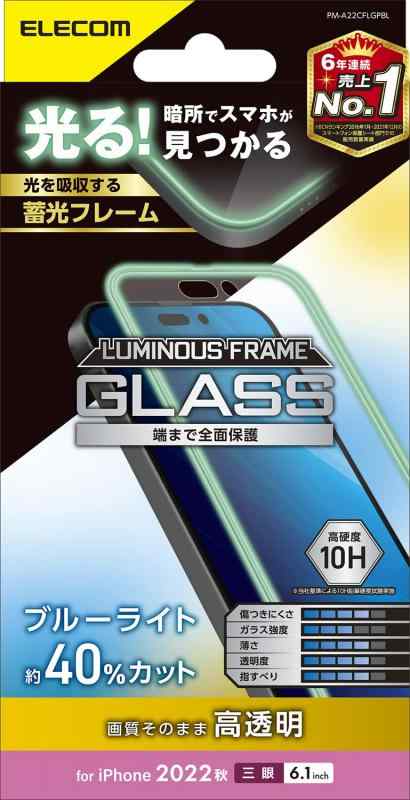エレコム iPhone 14 Pro ガラスフィルム 蓄光フレーム付 ブルーライトカット 強化ガラス 表面硬度10H 指紋防止 飛散防止 エアーレス 光沢