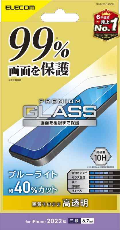 エレコム iPhone 14 Pro Max ガラスフィルム 液晶カバー率99% ブルーライトカット 強化ガラス 表面硬度10H 指紋防止 飛散防止 エアーレス