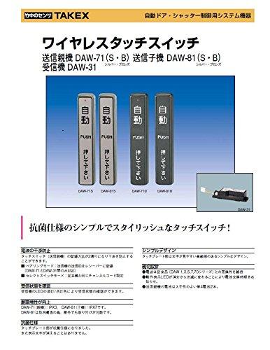 竹中エンジニアリング TAKEX 自動ドア タッチスイッチ ワイヤレスタッチスイッチ 送信子機 DAW81 (シルバー)
