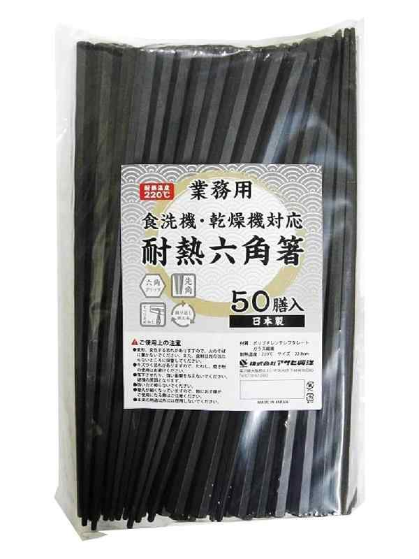 アサヒ興洋 六角箸 耐熱 業務用 黒 約22.8cm 滑り止め加工 持ちやすい 食洗機対応 乾燥機対応 日本製 50膳入