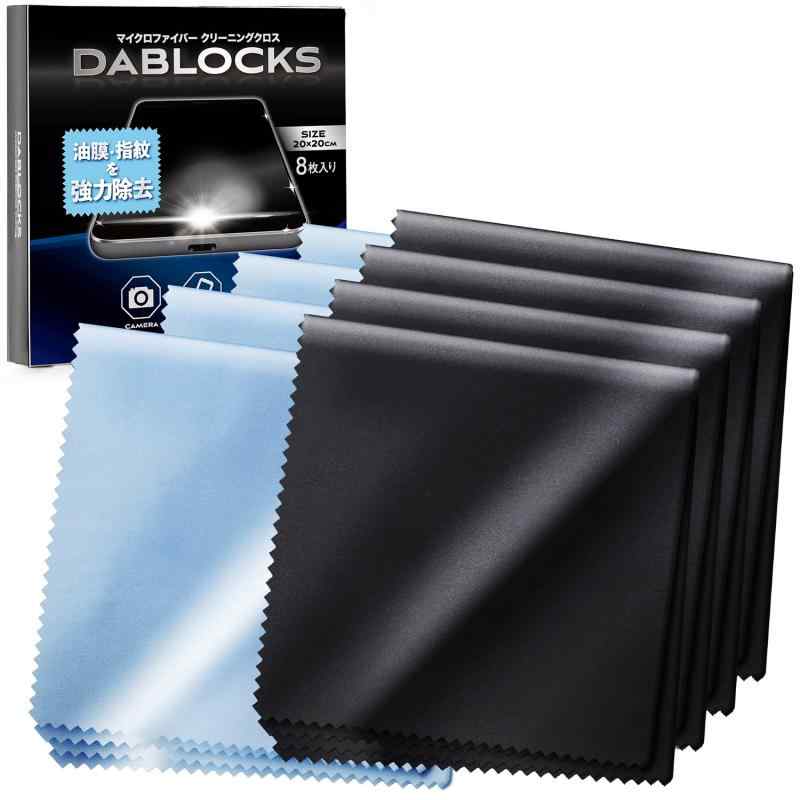 DABLOCKS クリーニングクロス マイクロファイバー メガネ拭き 液晶画面やレンズにも 20×20cmの8枚セット(黒4枚、水色4枚)