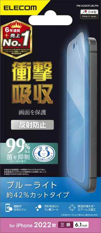 エレコム iPhone 14 Pro フィルム ブルーライトカット 耐衝撃 衝撃吸収 アンチグレア 反射防止 抗菌 指紋軽減 マット エアーレス PM-A22C