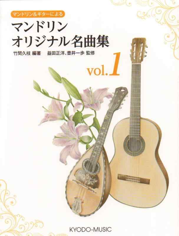 マンドリン & ギターによる マンドリン オリジナル名曲集 Vol.1