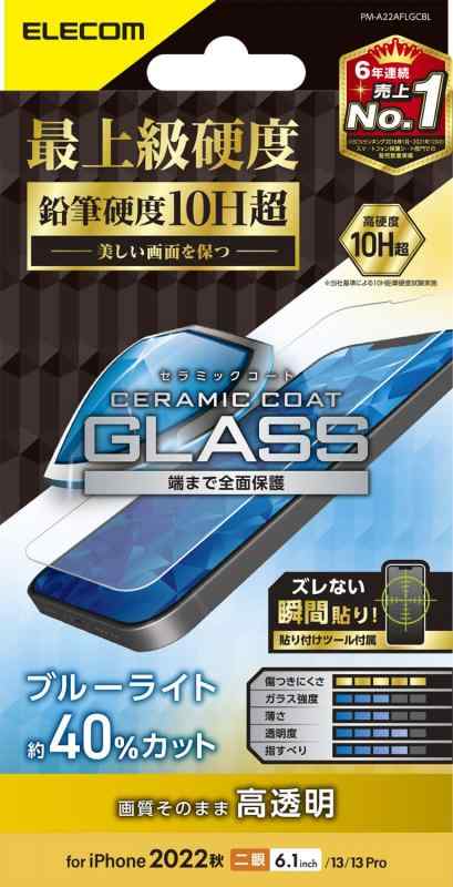 エレコム iPhone 14 / 13 / 13Pro ガラスフィルム セラミックコート ブルーライトカット 表面度10H超 指紋防止 傷に強い 光沢 飛散防止