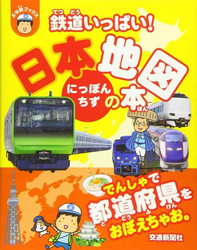 鉄道いっぱい 日本地図の本[学習・ぷち鉄ブックス] (こどものほん)