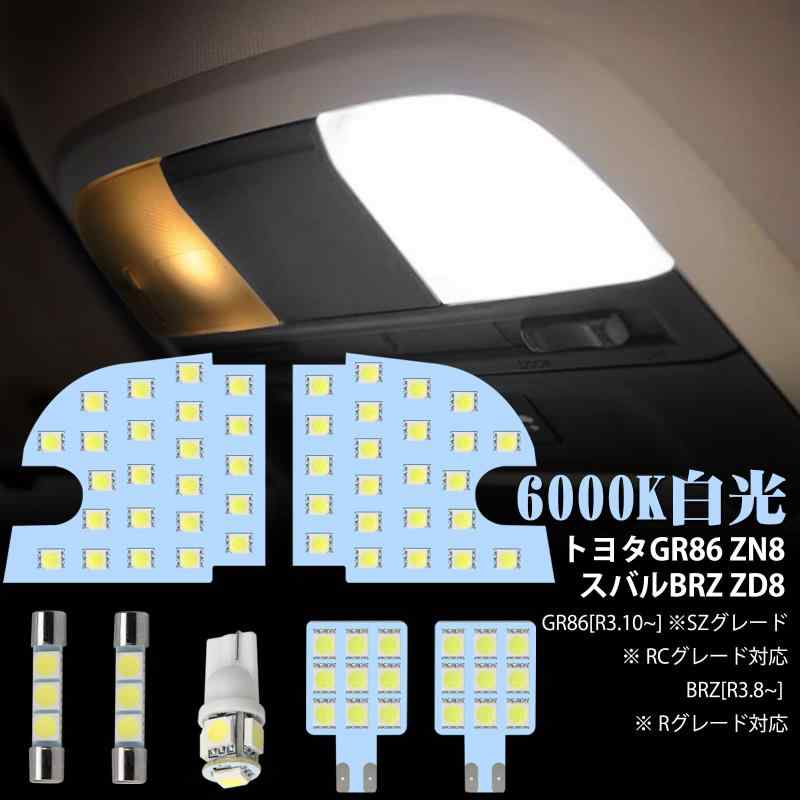 トヨタ GR86 ZN8 LED ルームランプ スバル BRZ ZD8用 LED 室内灯 6000K ホワイト GR86 R3.10~ ZN8 SZ/RCグレード BRZ R3.8~ ZD8 Rグレー