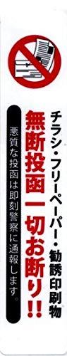日本製 チラシ お断り ステッカー 勧誘印刷物の投函防止に (縦タイプ)