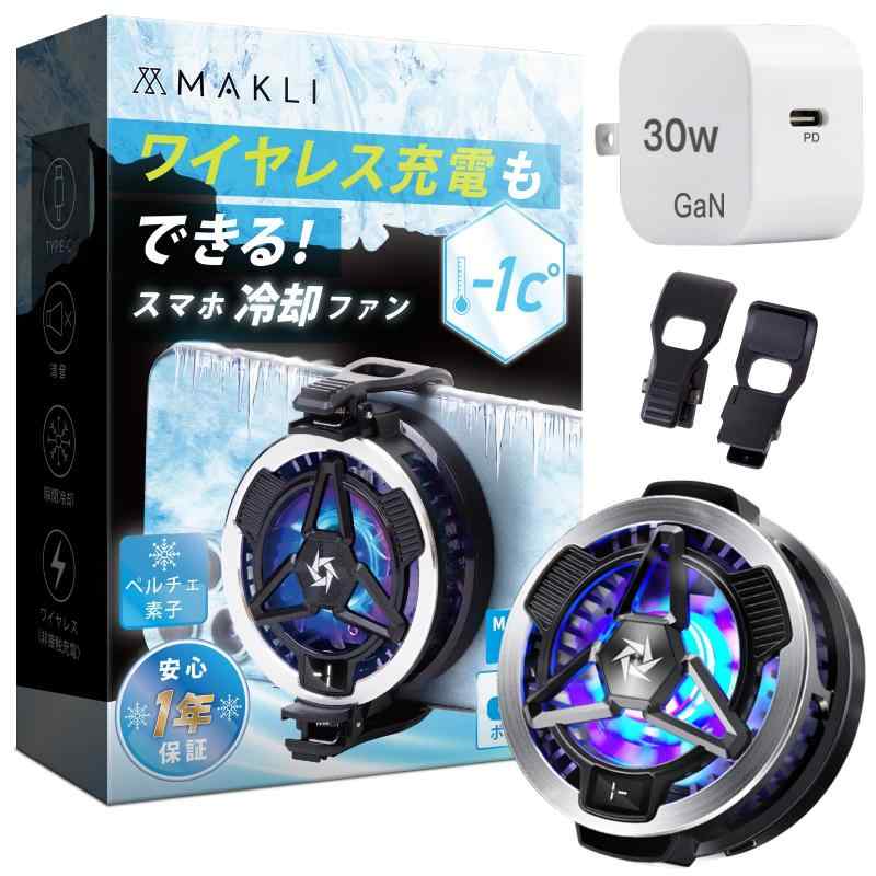 MAKLI スマホ 冷却ファン ワイヤレス 30ｗ専用アダプター付き 日本人サポート スマホクーラー ペルチェ素子 スマホ冷却 （ワイヤレス） (