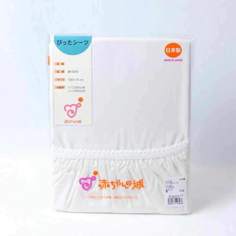 赤ちゃんの城 シーツ ピッタシーツ ブロード 日本製 (120x70センチメートル (x 1), ホワイト)