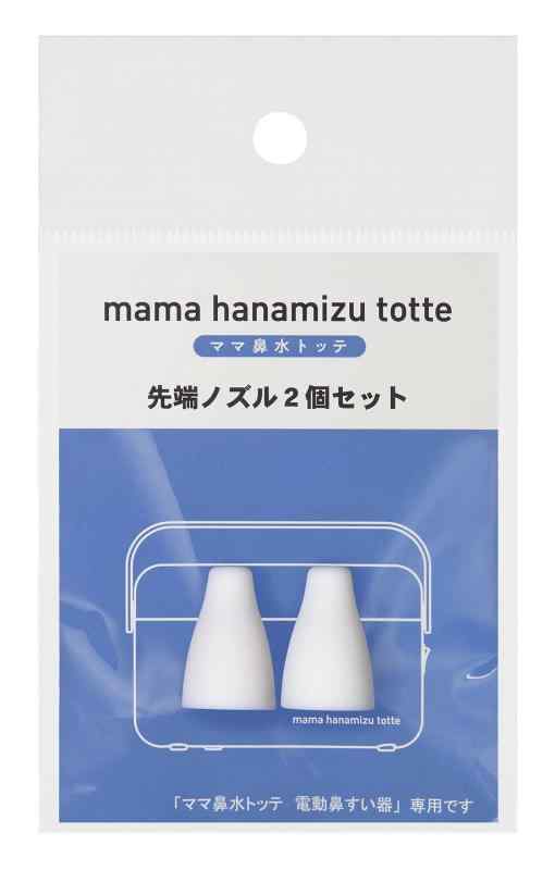 丹平製薬 ママ鼻水トッテ 電動鼻すい器 専用先端ノズル 2個セット