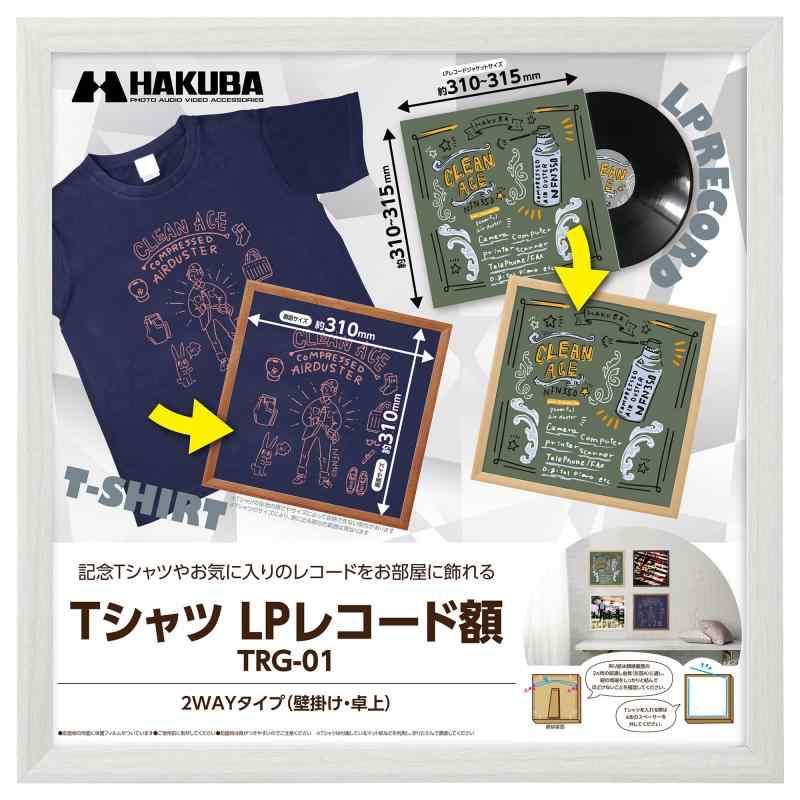 ハクバ 【】HAKUBA 額縁 Tシャツ・LPレコード額 TRG-01 ホワイト AMZFWTRG-01WT レコードジャケット(約310~315mm)が飾れる 割れないPS板