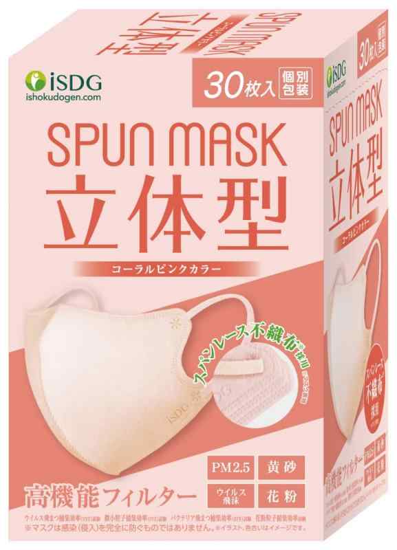 [医食同源ドットコム] iSDG 立体型スパンレース不織布カラーマスク SPUN MASK (スパンマスク) 個包装 30枚入り コーラルピンク