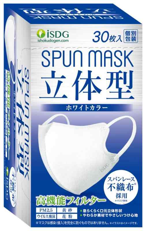 [医食同源ドットコム] iSDG 立体型スパンレース不織布カラーマスク SPUN MASK 個包装 ホワイト 30枚入