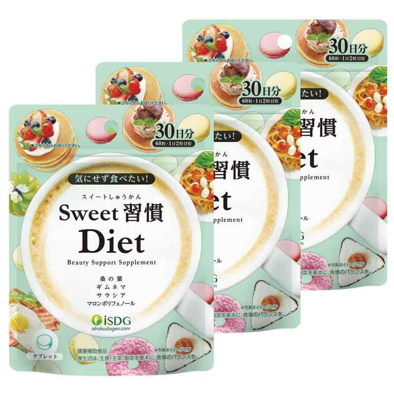 ISDG Sweet習慣 Diet サプリメント 美容サプリ 60粒 30日分 (3個*60粒)
