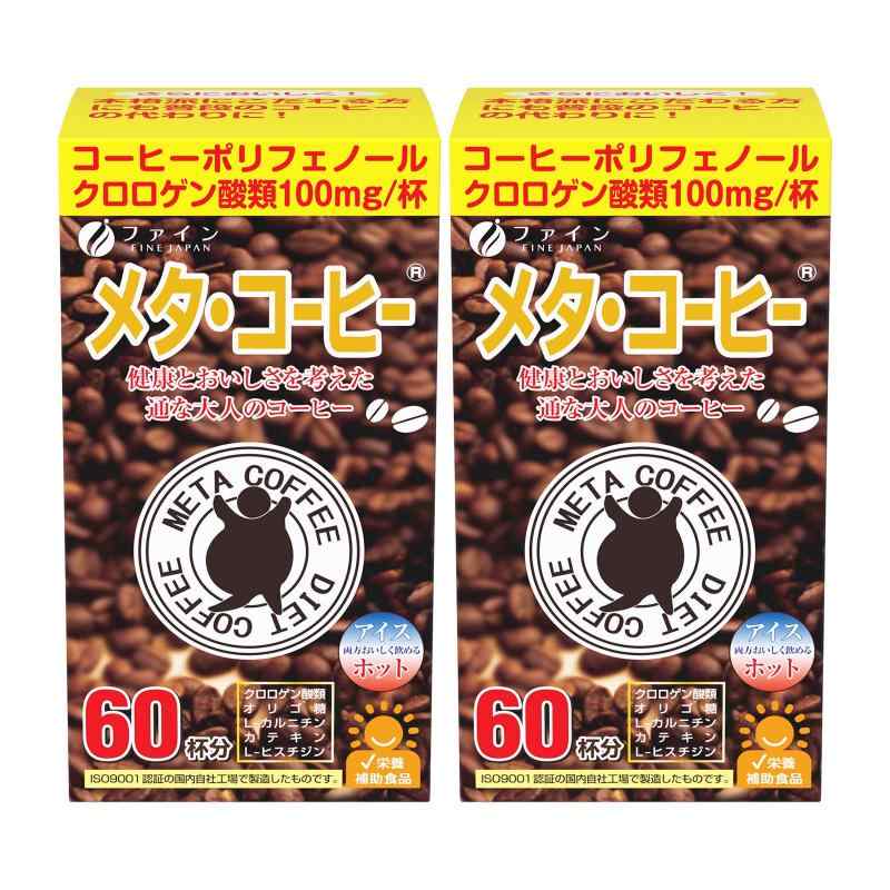 ファイン メタ・コーヒー クロロゲン酸類 オリゴ糖 L-カルニチン配合 60杯分×2個セット