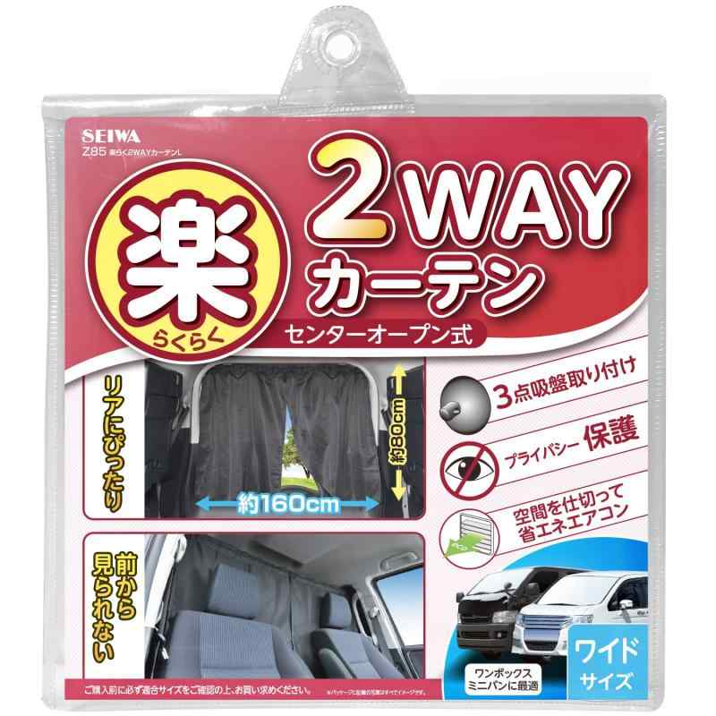 セイワ(SEIWA) 車内用品 カーテン 楽らく2WAYカーテン Lサイズ Z85 センターオープン式