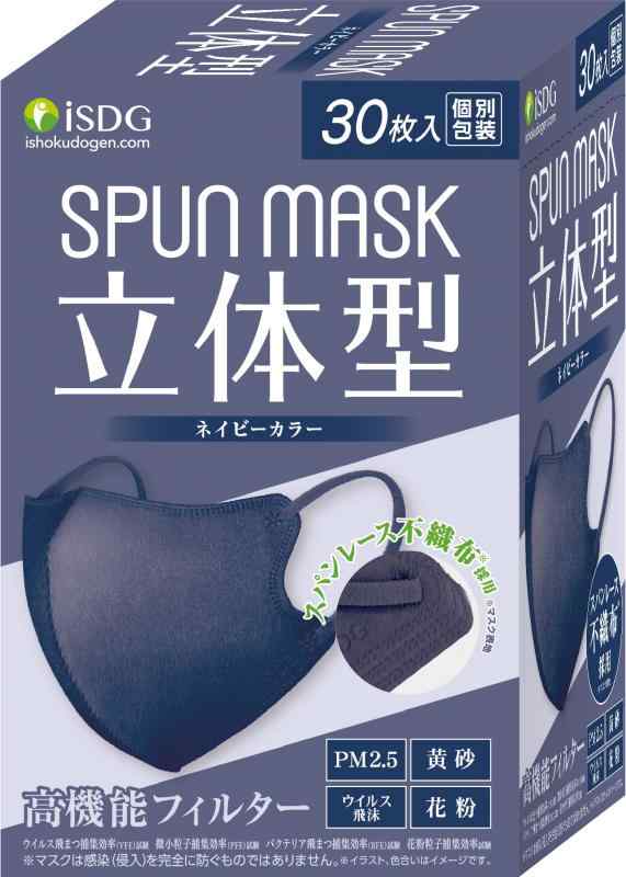 [医食同源ドットコム] iSDG 立体型スパンレース不織布カラーマスク SPUN MASK 個包装 ネイビー 30枚入