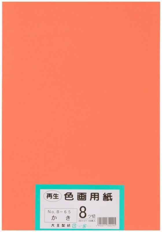 大王製紙 画用紙 再生 色画用紙 八ツ切サイズ 100枚入 かき(柿)