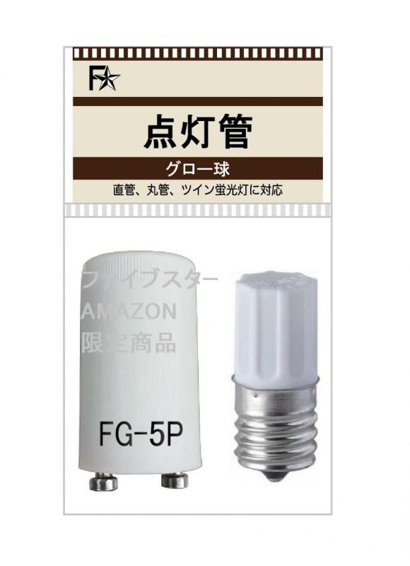 点灯管FG-1E、FG-5P（32型）2個セット グローランプ・グロー球（グロースタータ用/FG-1EL/FG5P/32W） (２パック)