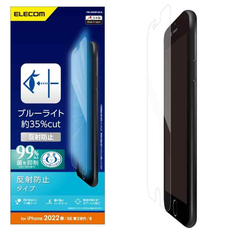 エレコム iPhone SE (第2世代/第3世代) / 8 / 7 / 6s / 6 用 フィルム 衝撃吸収 ブルーライトカット 指紋防止 アンチグレア PM-A22SFLBLN