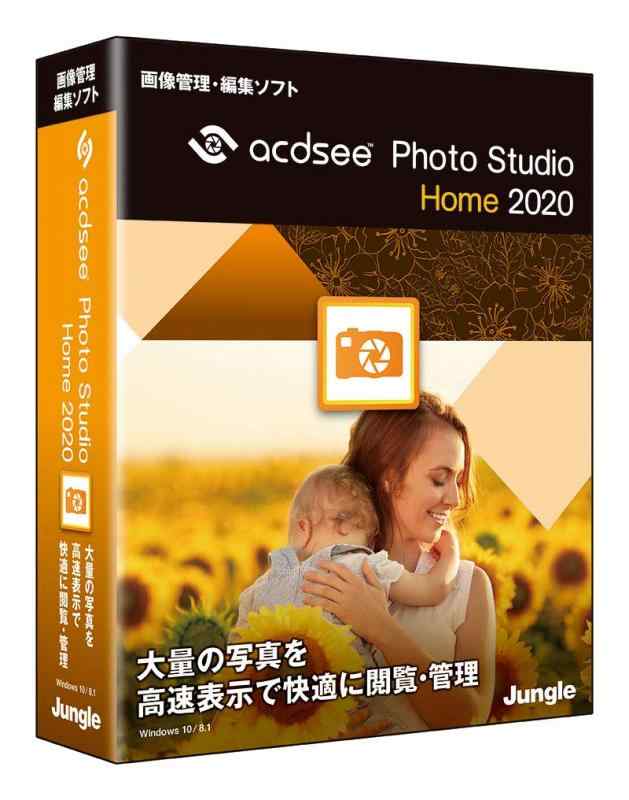 ジャングル ACDSee Photo Studio Home 2020