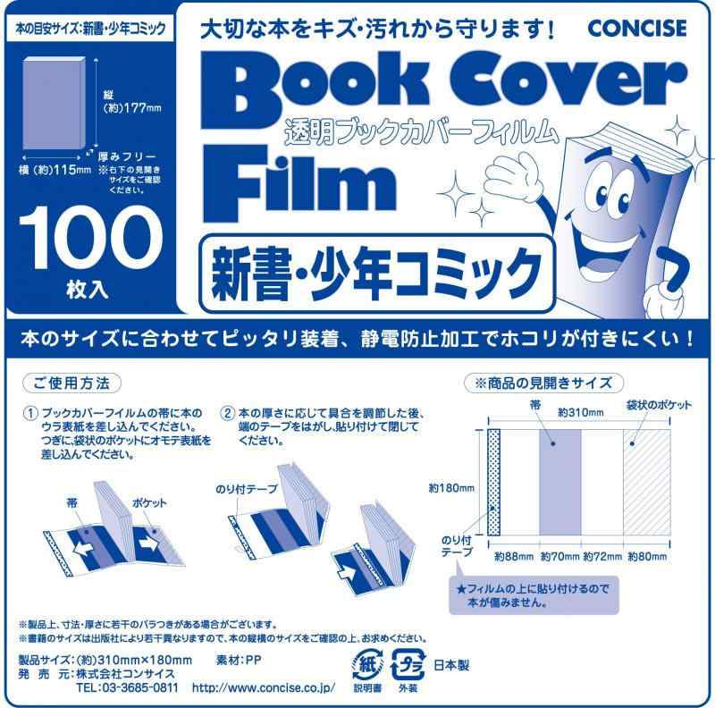 コンサイス ブックカバー 透明 フィルム 100枚セット 新書 少年コミック 134428
