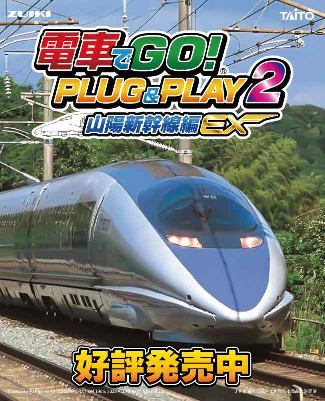 電車でGO PLUG & PLAY2 山陽新幹線編EX