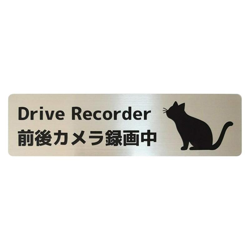 ドラレコステッカー 猫 ねこ マグネット Drive recorder 前後カメラ録画中 15×4cm (シルバーヘアライン)
